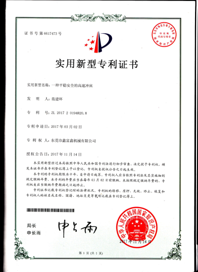 一种平稳安全的高速冲床