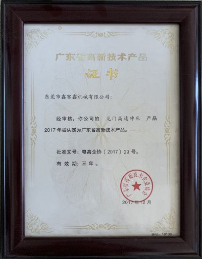 高新技术产品证书