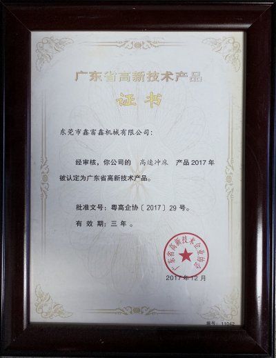 高新技术产品证书